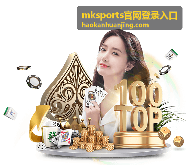 mksports官网登录入口登录异常排查说明