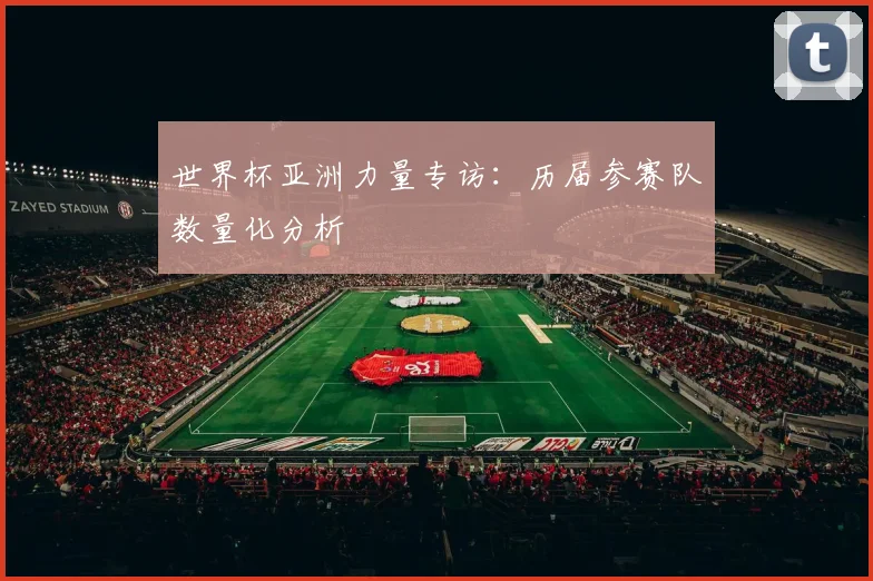 世界杯亚洲力量专访：历届参赛队数量化分析