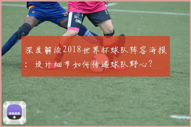 深度解读2018世界杯球队阵容海报：设计细节如何传递球队野心？