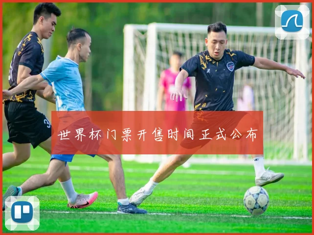 世界杯门票开售时间正式公布