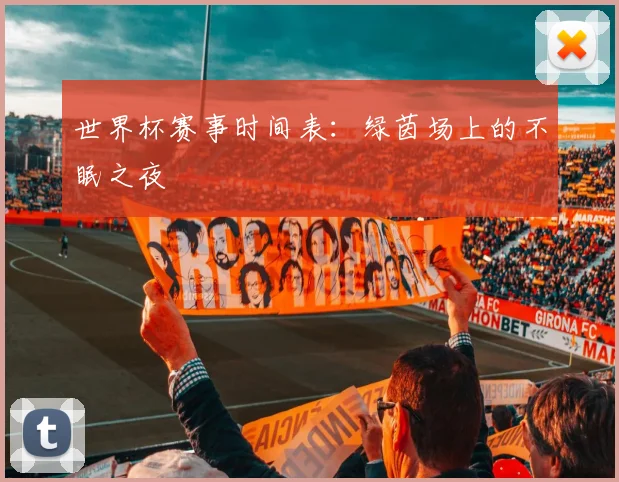 世界杯赛事时间表：绿茵场上的不眠之夜