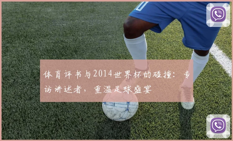 体育评书与2014世界杯的碰撞：专访讲述者，重温足球盛宴