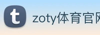zoty体育官网 logo